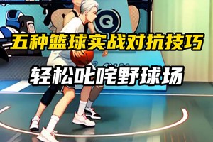  初学者如何通过虚拟现实快速掌握篮球技巧：全面指南与实用建议